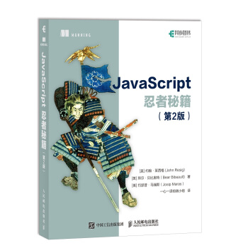 JavaScript忍者秘籍 第2版(异步图书出品)