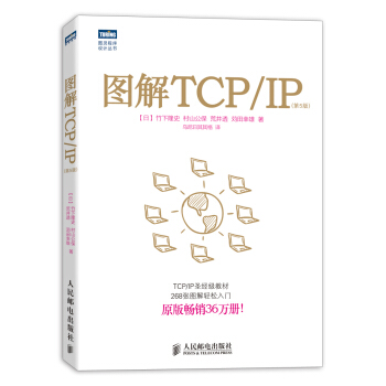 图解TCP/IP 第5版(图灵出品)