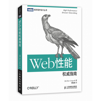 Web性能权威指南(图灵出品)