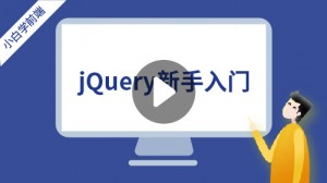 jQuery新手入门