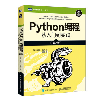 Python编程 从入门到实践 第2版(图灵出品)