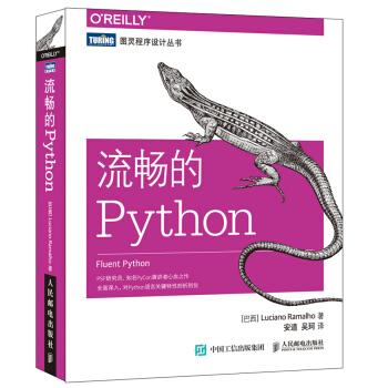 流畅的Python(图灵出品)