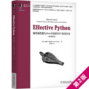 Effective Python：编写高质量Python代码的90个有效方法（原书第2版）