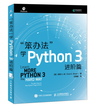 笨办法学Python 3 进阶篇(异步图书出品)