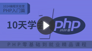 PHP入门学习