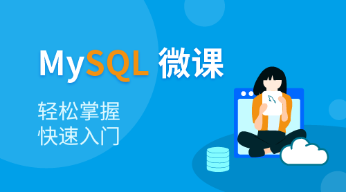 mysql入门课程