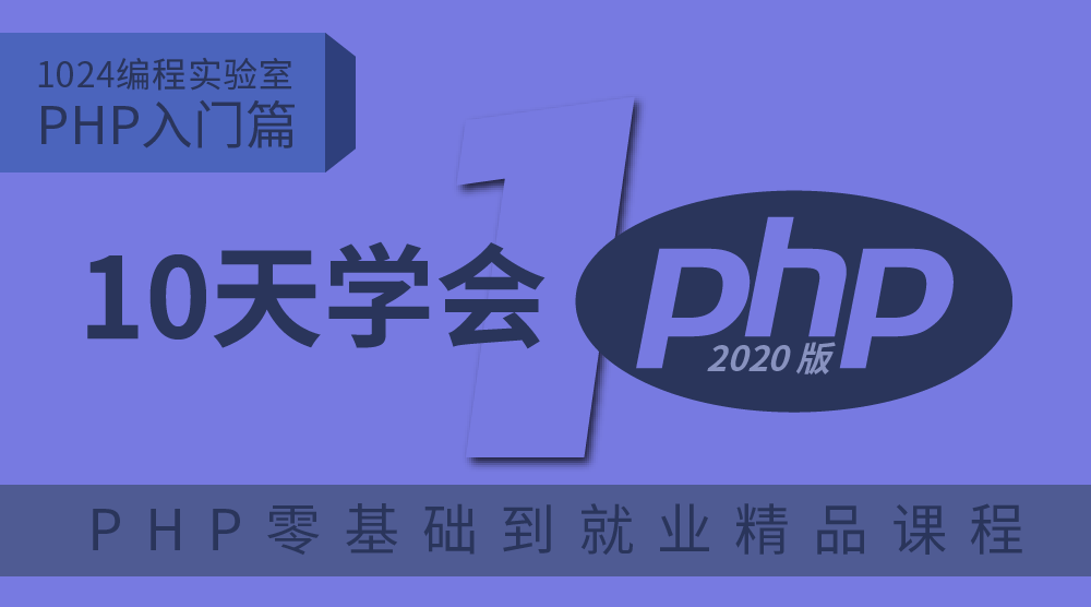 PHP入门课程