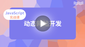 JavaScript实战：动态网站开发