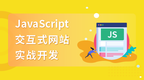 JavaScript课程学习