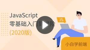 JavaScript学习课程