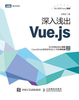 《深入浅出vue.js》