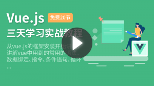 Vue.js三天学习实战教程