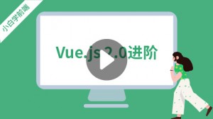 小白学前端：Vue.js 2.0进阶