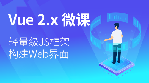 Vue 2.x 微课