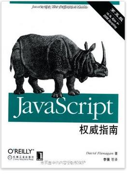 JavaScript权威指南