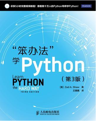 笨方法学python