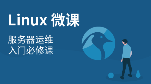 zijiebao-Linux微课