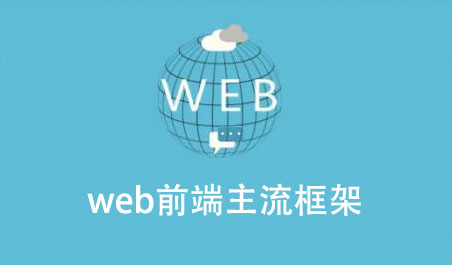 web前端开发