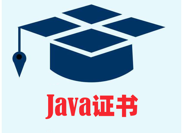 java证书