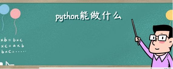 python能做什么