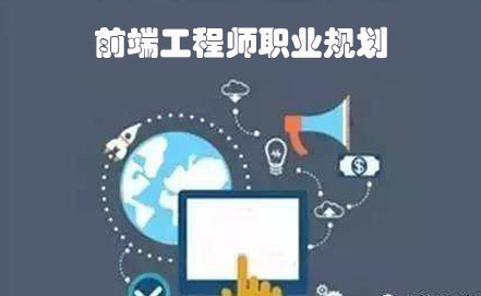 web前端工程师职业规划