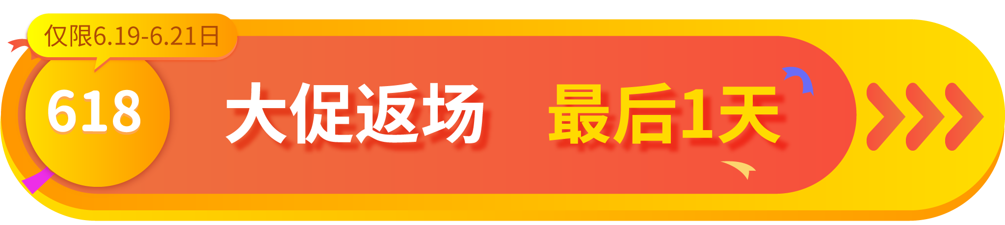 字节宝2021年618活动VIP中心胶囊图返场最后1天