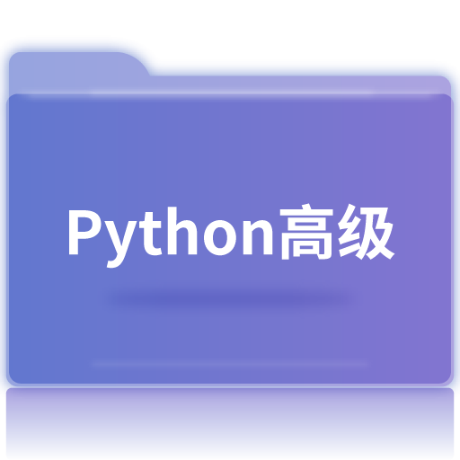 Python 高级 px