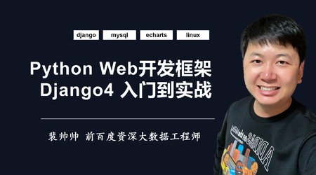 Python Django4开发入门到实战