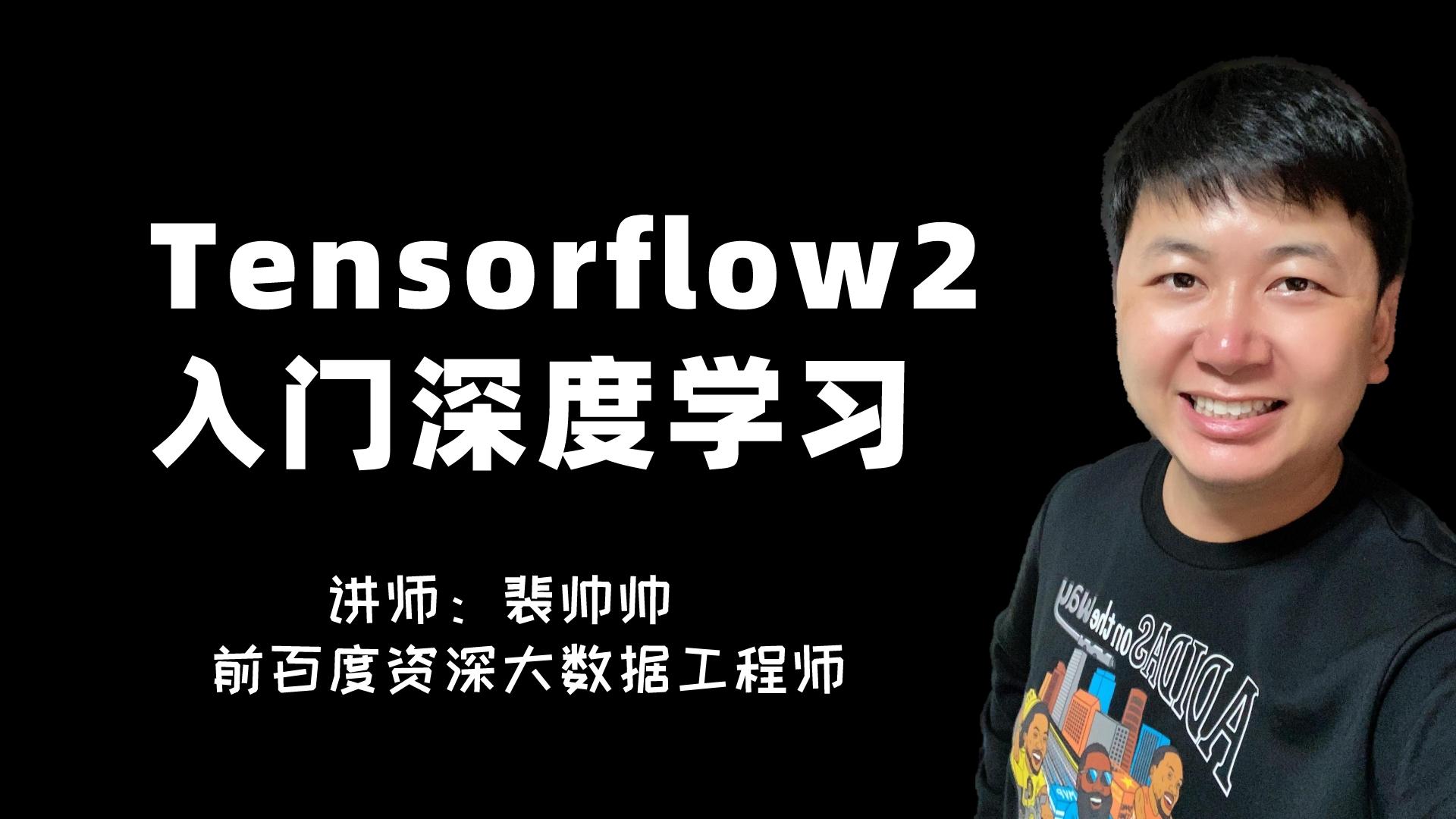 Tensorflow深度学习从入门到实战