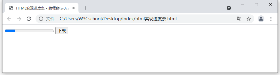 HTML实现进度条
