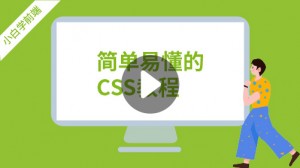 https://www.zijiebao.com/minicourse/play/css_txy